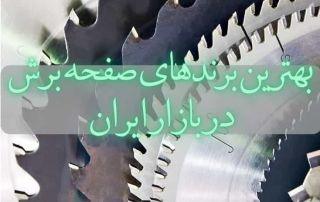 بهترین برندهای صفحه برش در بازار ایران (معرفی و خرید) 4 بهترین برندهای صفحه برش در بازار ایران (معرفی و خرید)