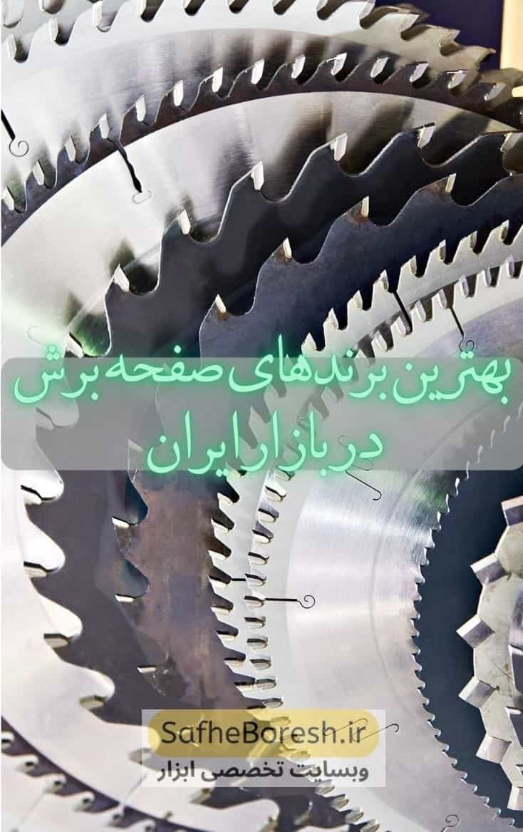 بهترین برندهای صفحه برش در بازار ایران (معرفی و خرید)