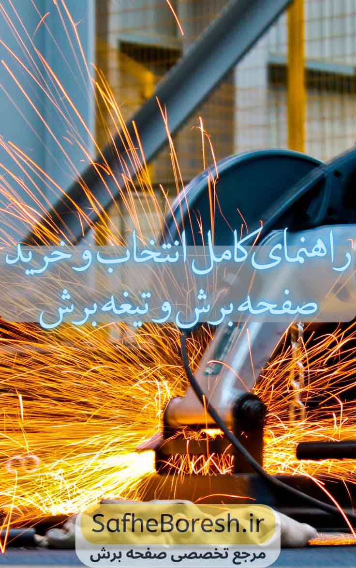 راهنمای کامل خرید صفحه برش و تیغه برش | انتخاب بهترین صفحه برای هر کار