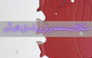 مشکلات صفحه برش + 5 راهکار فوری 7 مشکلات صفحه برش + 5 راهکار فوری