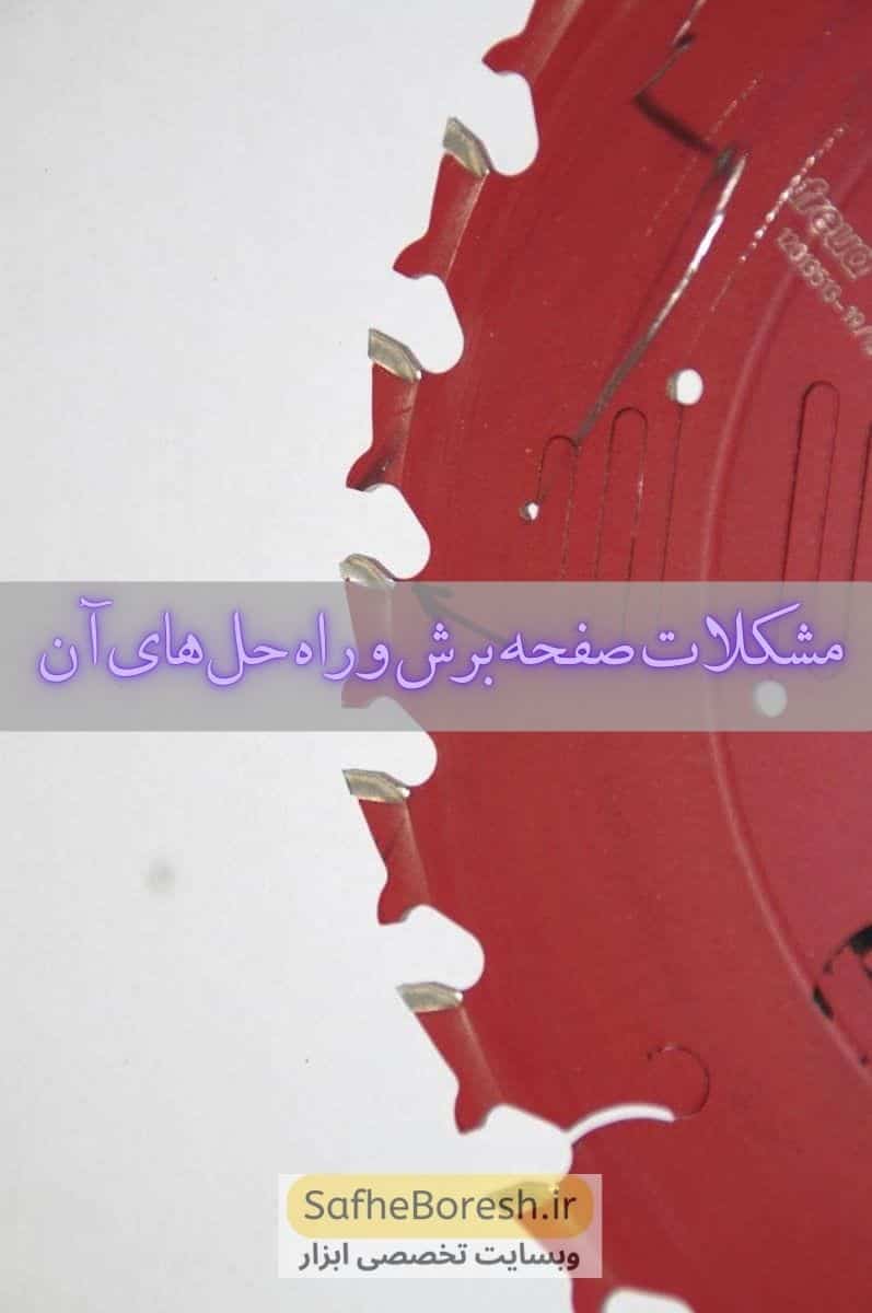 مشکلات صفحه برش + 5 راهکار فوری