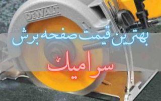 بهترین قیمت صفحه برش سرامیک (راهنمای خرید صفحه سرامیک بر) 1 بهترین قیمت صفحه برش سرامیک (راهنمای خرید صفحه سرامیک بر)