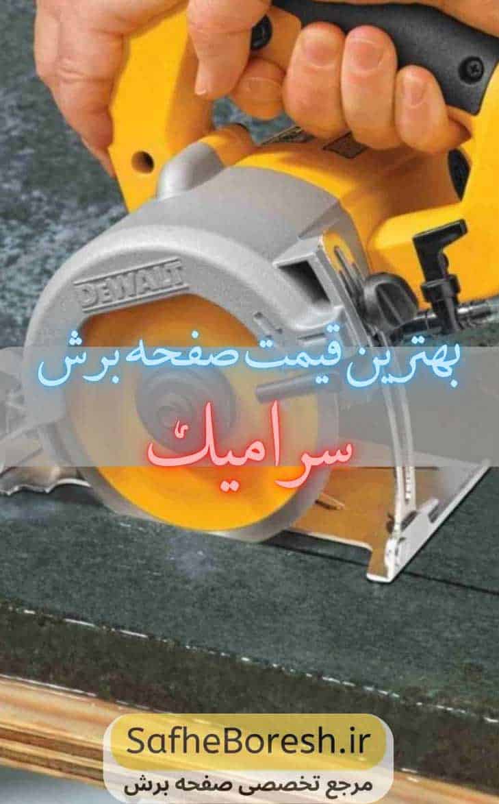 بهترین قیمت صفحه برش سرامیک (راهنمای خرید صفحه سرامیک بر)